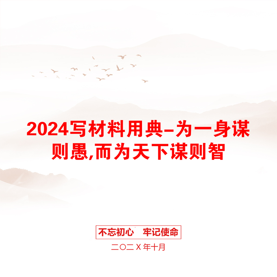 2024写材料用典-为一身谋则愚,而为天下谋则智_第1页