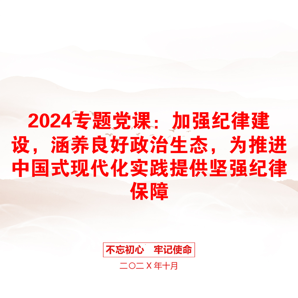 2024专题党课：加强纪律建设，涵养良好政治生态，为推进中国式现代化实践提供坚强纪律保障_第1页