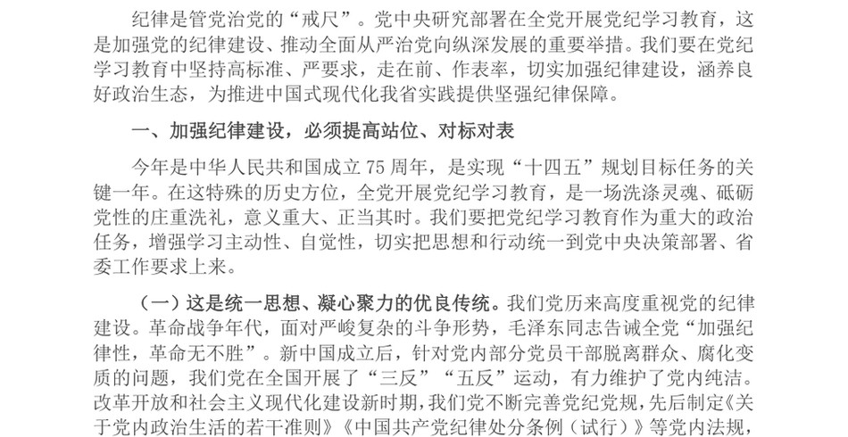 2024专题党课：加强纪律建设，涵养良好政治生态，为推进中国式现代化实践提供坚强纪律保障_第2页