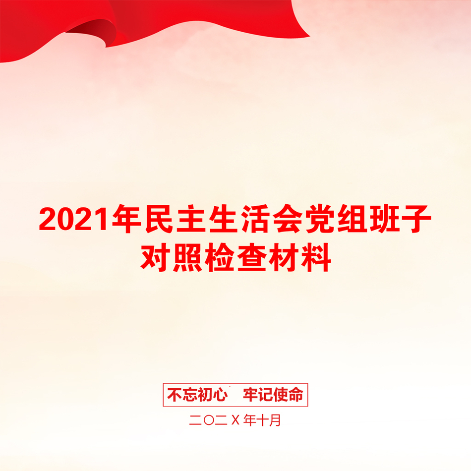 2021年民主生活会党组班子对照检查材料_第1页