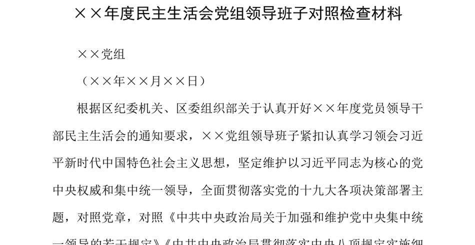 2021年民主生活会党组班子对照检查材料_第2页