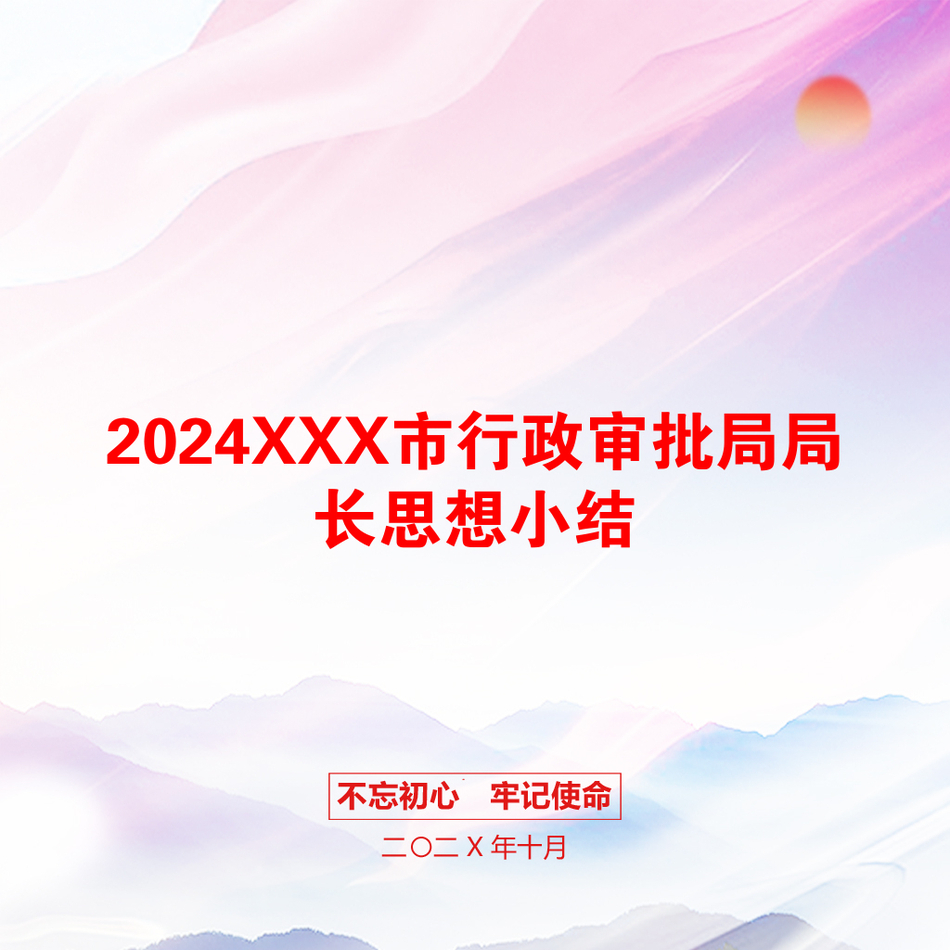 2024XXX市行政审批局局长思想小结_第1页