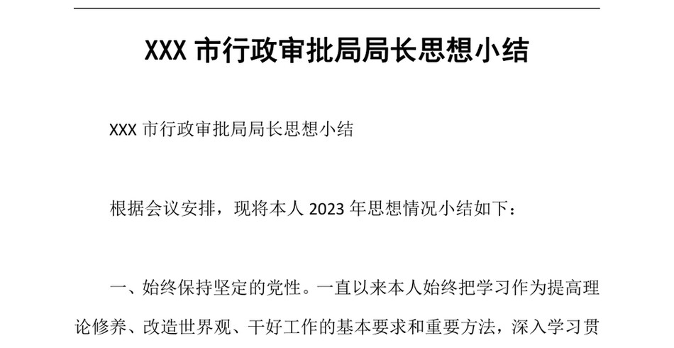 2024XXX市行政审批局局长思想小结_第2页