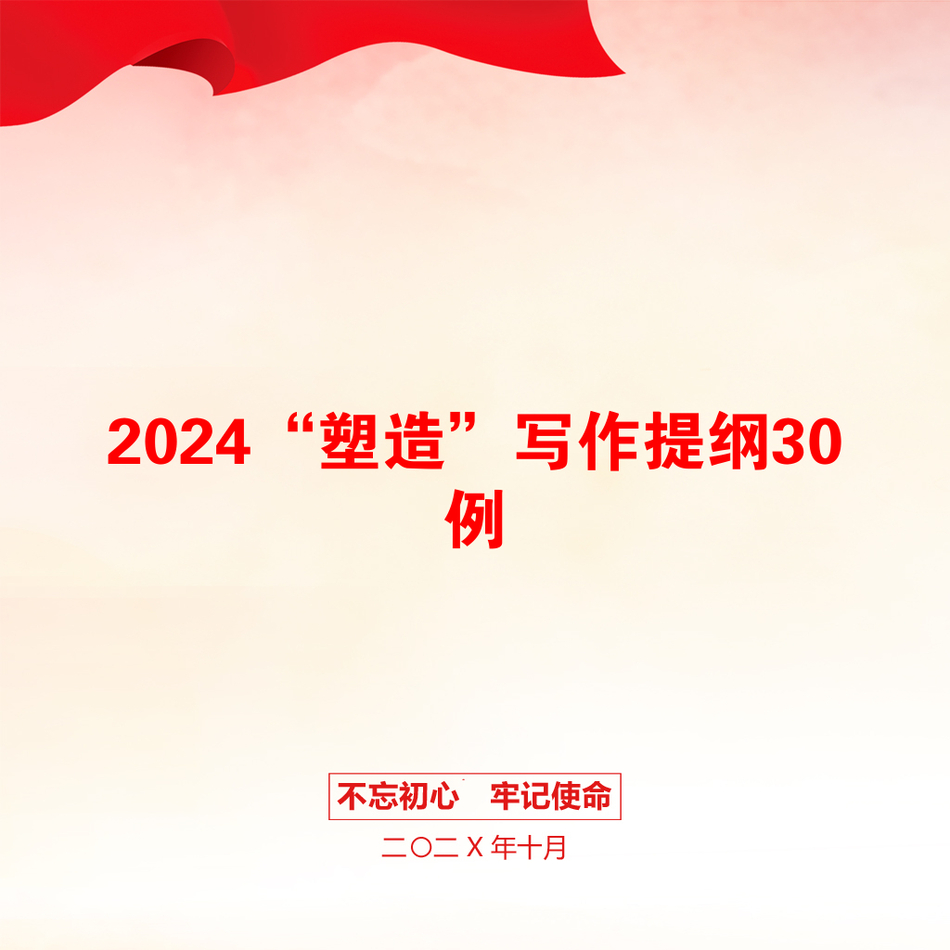 2024“塑造”写作提纲30例_第1页