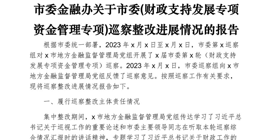 市委金融办关于市委(财政支持发展专项资金管理专项)巡察整改进展情况的报告_第2页