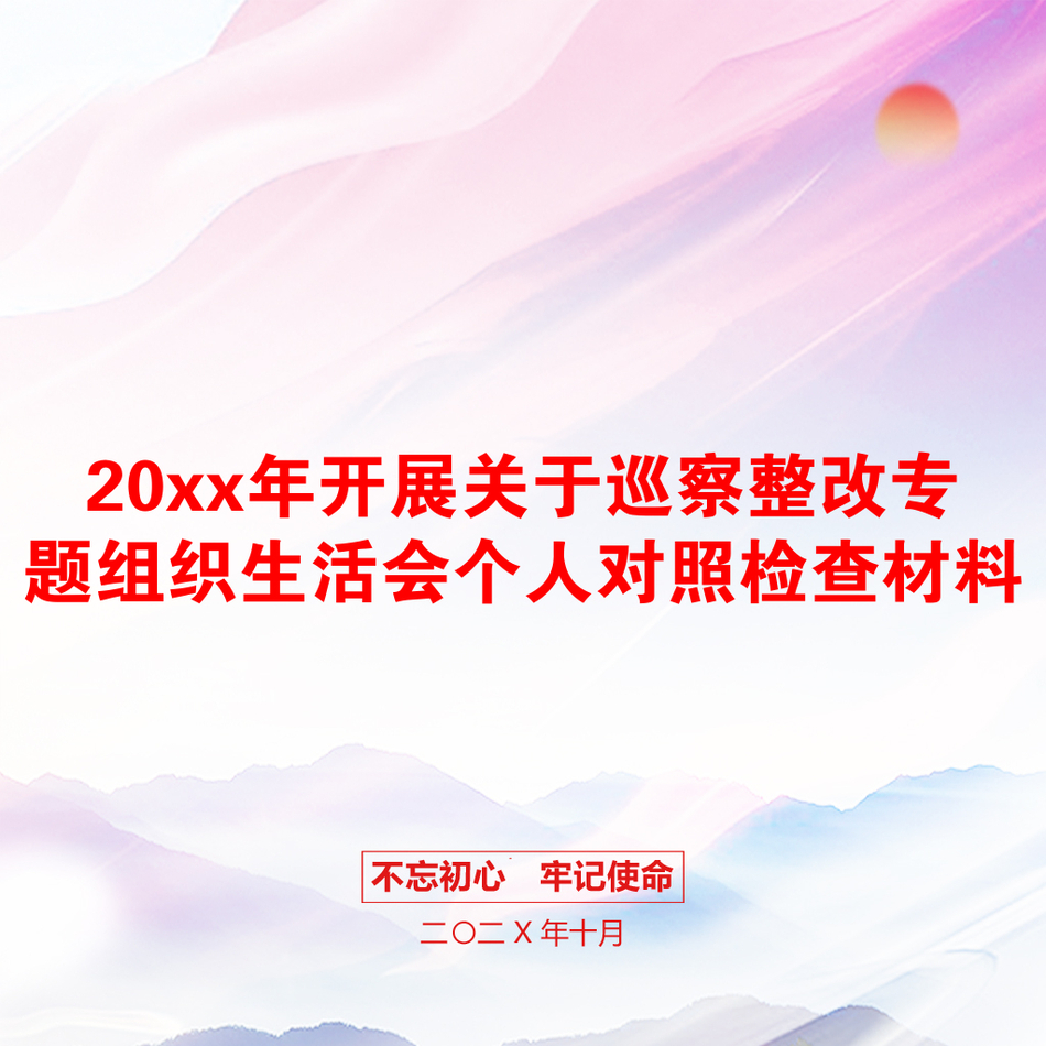 20xx年开展关于巡察整改专题组织生活会个人对照检查材料_第1页