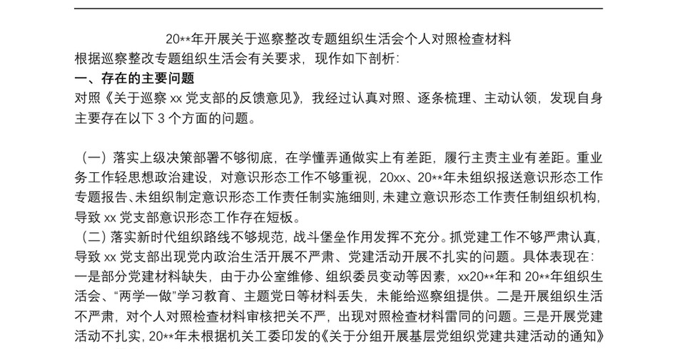 20xx年开展关于巡察整改专题组织生活会个人对照检查材料_第2页