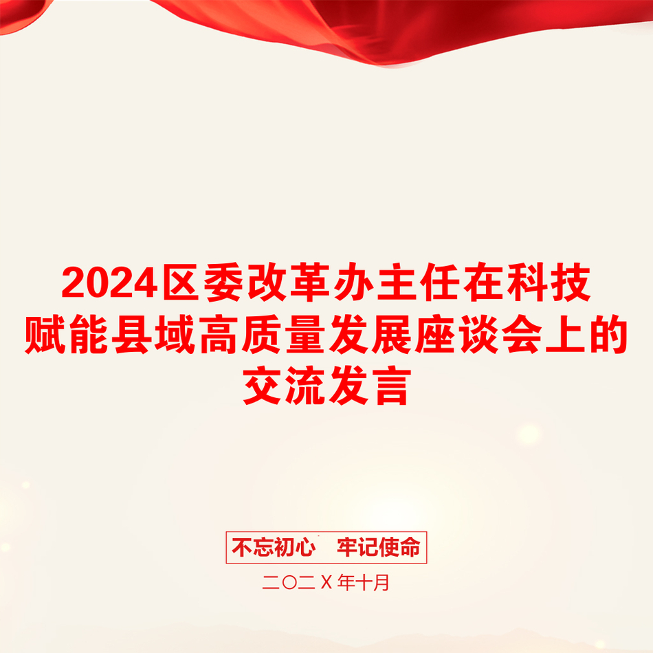 2024区委改革办主任在科技赋能县域高质量发展座谈会上的交流发言_第1页