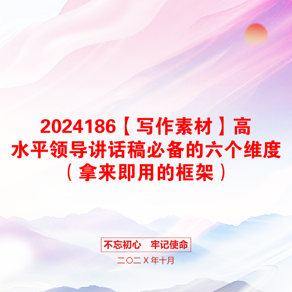 2024186【写作素材】高水平领导讲话稿必备的六个维度（拿来即用的框架）_第1页