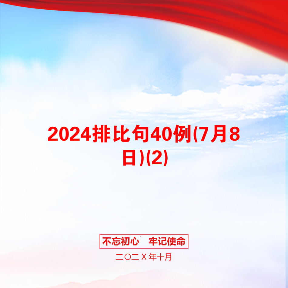 2024排比句40例(7月8日)(2)_第1页