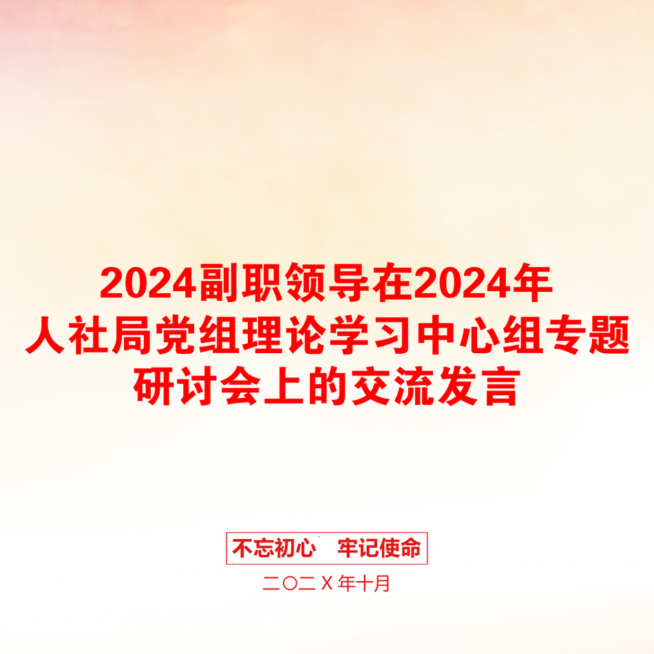 2024副职领导在2024年人社局党组理论学习中心组专题研讨会上的交流发言_第1页