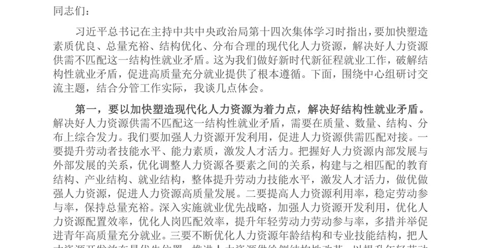 2024副职领导在2024年人社局党组理论学习中心组专题研讨会上的交流发言_第2页