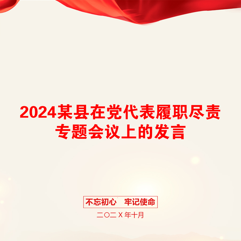 2024某县在党代表履职尽责专题会议上的发言_第1页