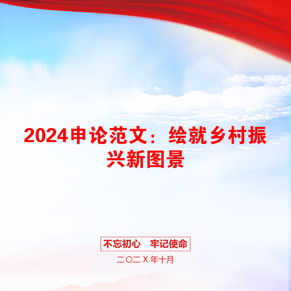 2024申论范文：绘就乡村振兴新图景_第1页