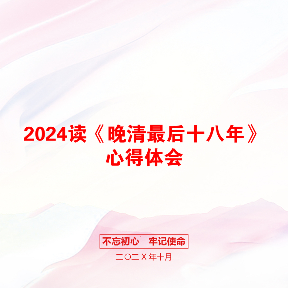 2024读《晚清最后十八年》心得体会_第1页