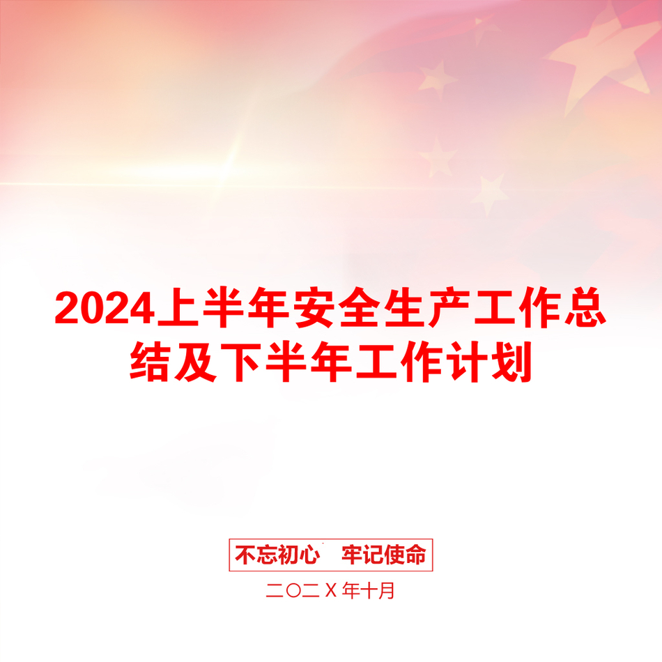 2024上半年安全生产工作总结及下半年工作计划_第1页