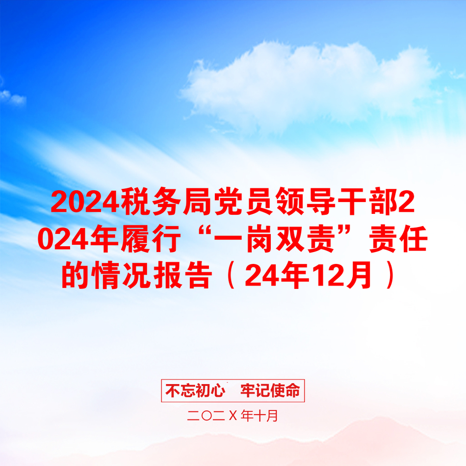 2024税务局党员领导干部2024年履行“一岗双责”责任的情况报告（24年12月）_第1页