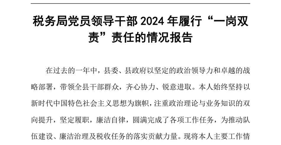 2024税务局党员领导干部2024年履行“一岗双责”责任的情况报告（24年12月）_第2页