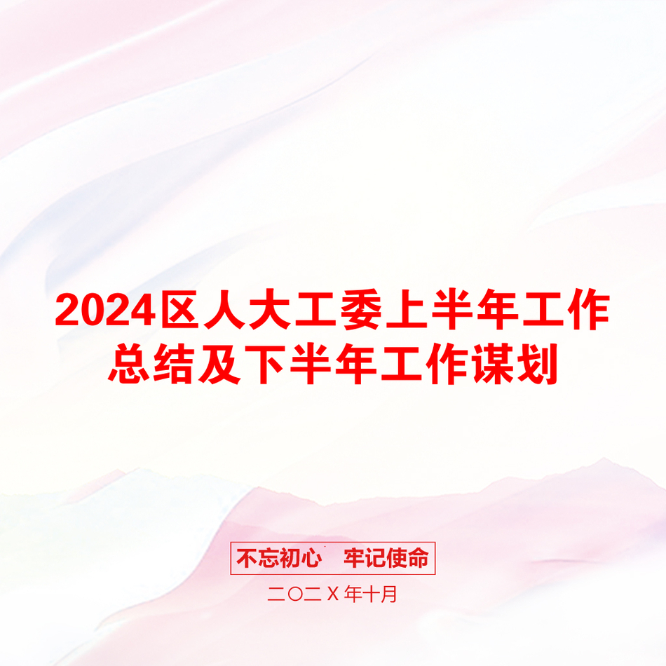 2024区人大工委上半年工作总结及下半年工作谋划_第1页