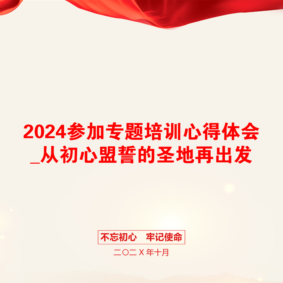 2024参加专题培训心得体会_从初心盟誓的圣地再出发_第1页