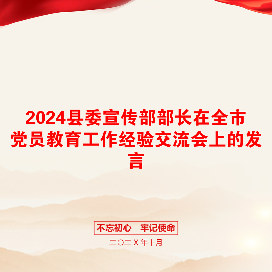 2024县委宣传部部长在全市党员教育工作经验交流会上的发言_第1页