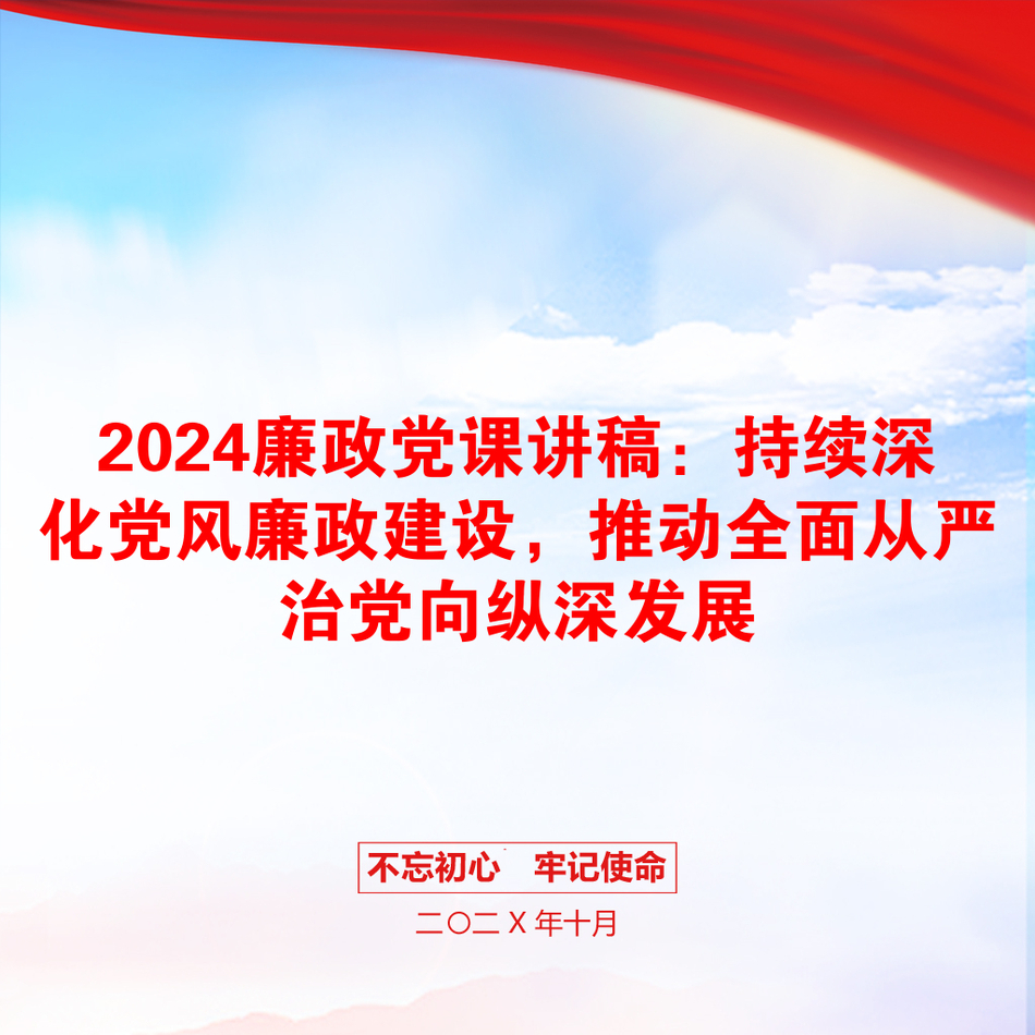 2024廉政党课讲稿：持续深化党风廉政建设，推动全面从严治党向纵深发展_第1页