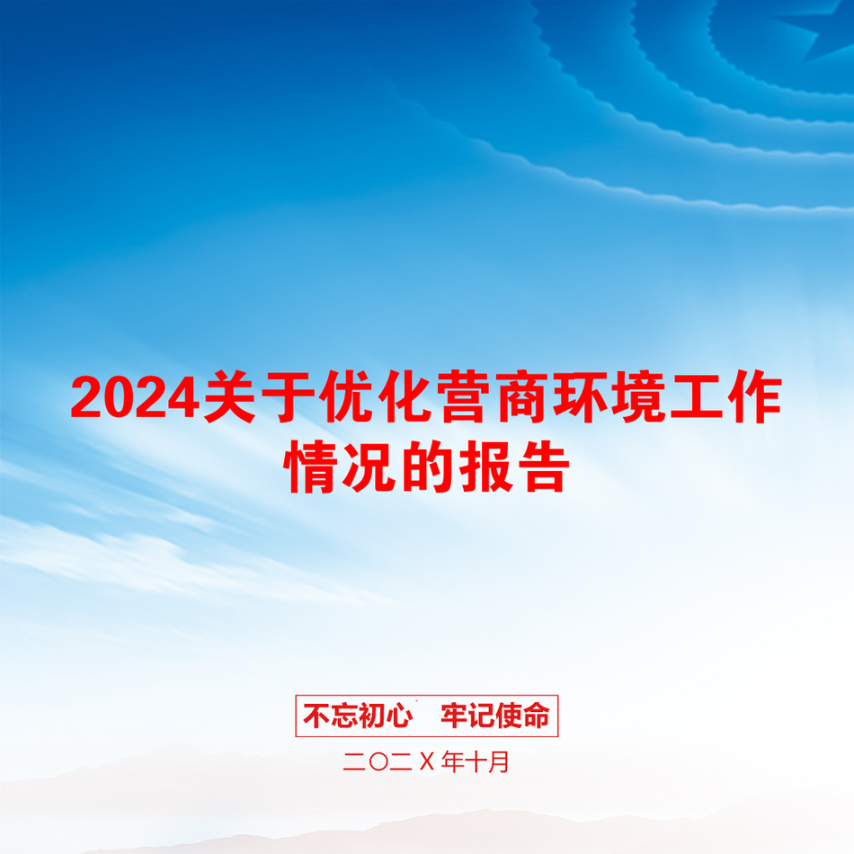 2024关于优化营商环境工作情况的报告_第1页