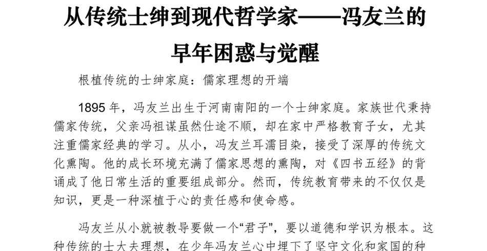 从传统士绅到现代哲学家——冯友兰的早年困惑与觉醒_第2页