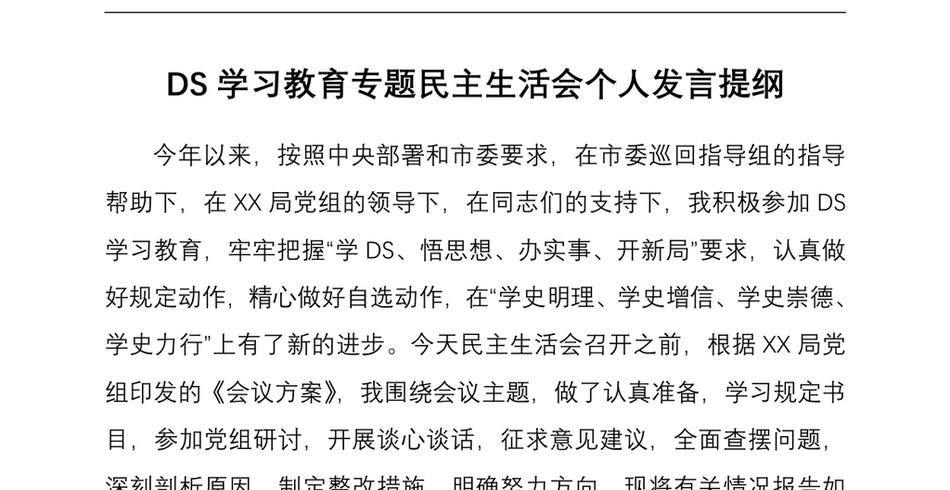 XX局DS学习教育专题民主生活会个人发言提纲_第2页