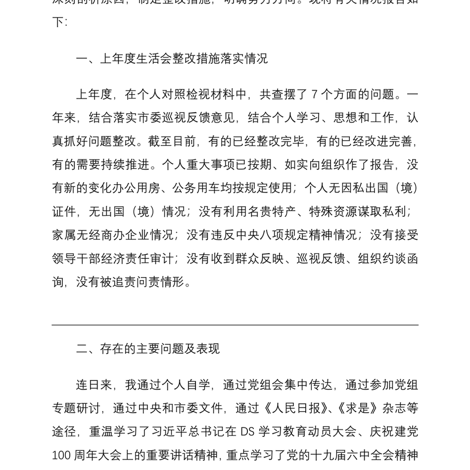 XX局DS学习教育专题民主生活会个人发言提纲_第3页