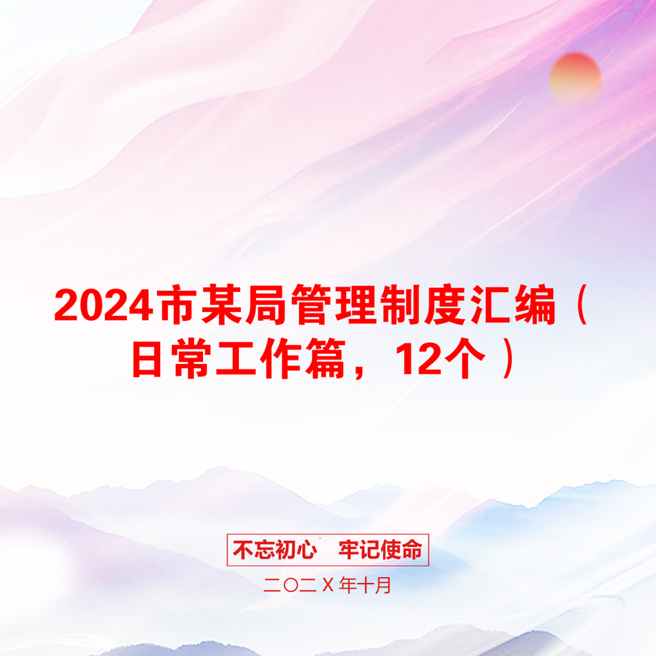 2024市某局管理制度汇编（日常工作篇，12个）_第1页