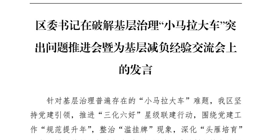 2024区委书记在破解基层治理小马拉大车突出问题推进会暨为基层减负经验交流会上的发言_第2页