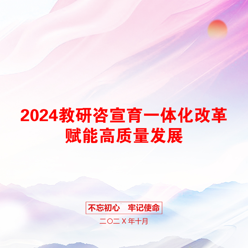 2024教研咨宣育一体化改革赋能高质量发展_第1页