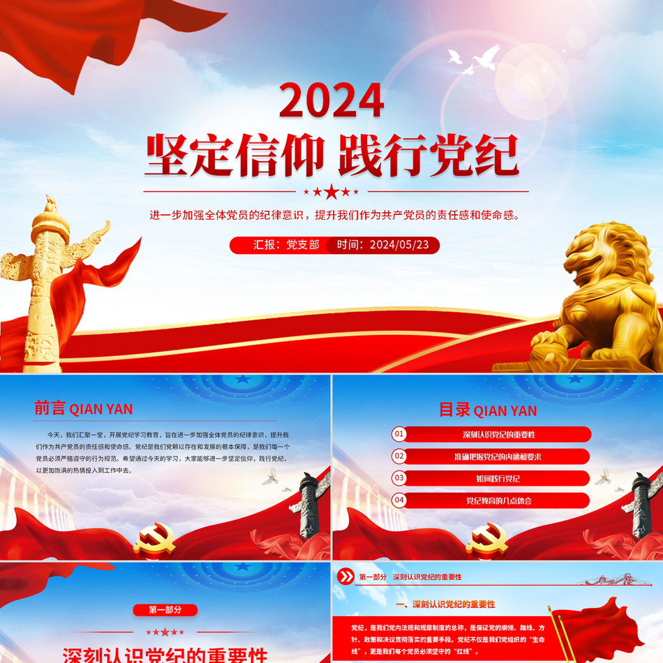 2024党纪学习教育_坚定信仰践行党纪加强全体党员的纪律意识（党课PPT）