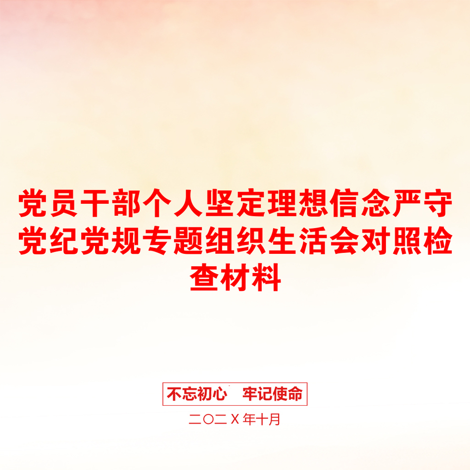 党员干部个人坚定理想信念严守党纪党规专题组织生活会对照检查材料_第1页