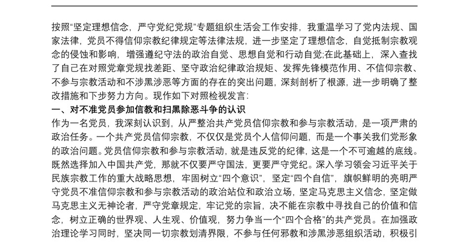 党员干部个人坚定理想信念严守党纪党规专题组织生活会对照检查材料_第2页