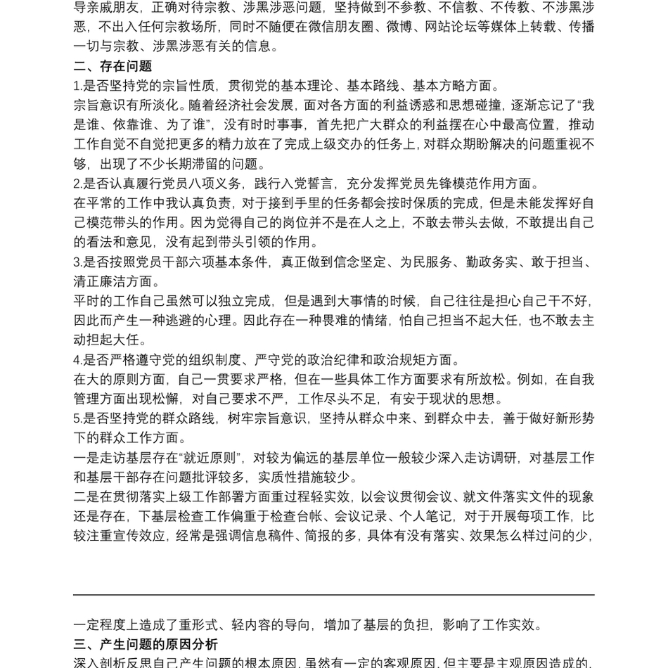 党员干部个人坚定理想信念严守党纪党规专题组织生活会对照检查材料_第3页