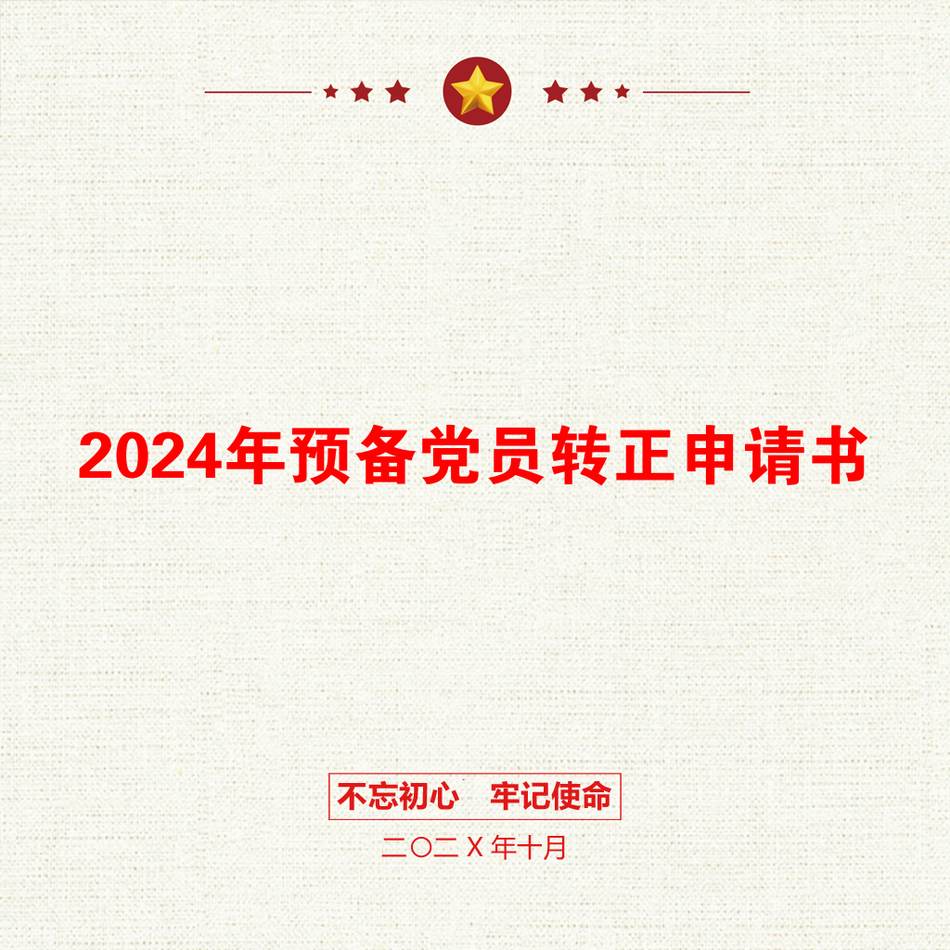 2024年预备党员转正申请书_第1页