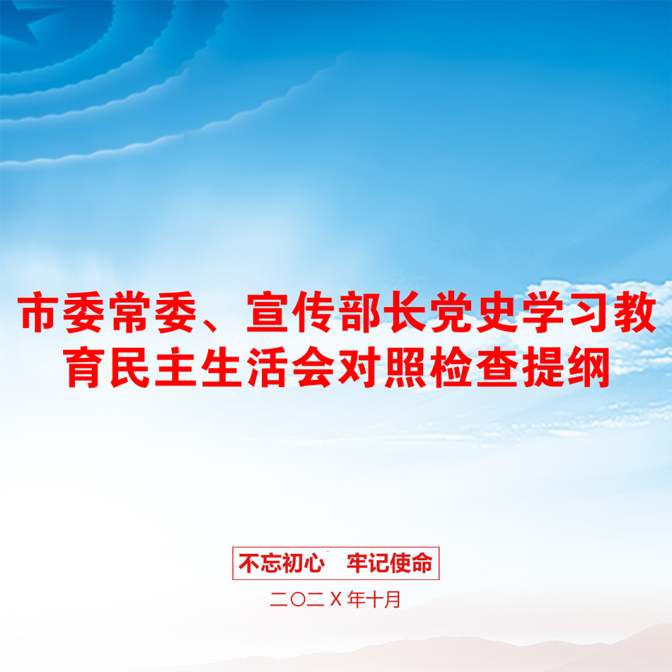 市委常委、宣传部长党史学习教育民主生活会对照检查提纲_第1页