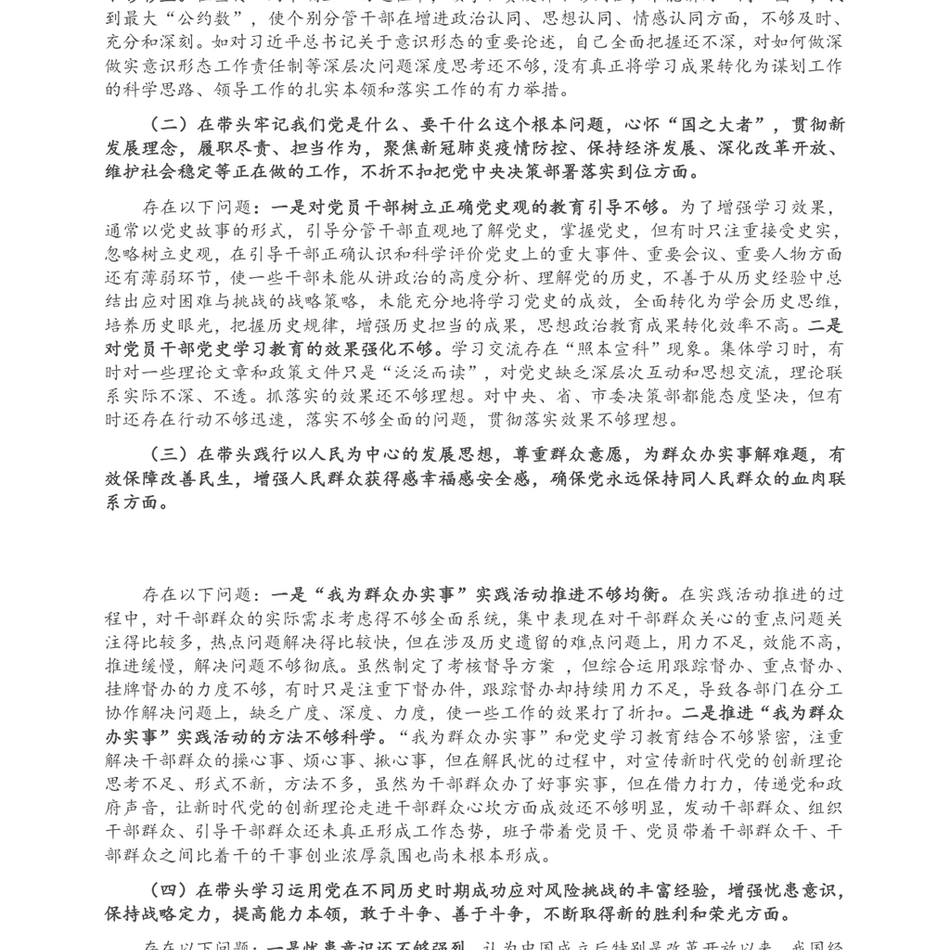 市委常委、宣传部长党史学习教育民主生活会对照检查提纲_第3页