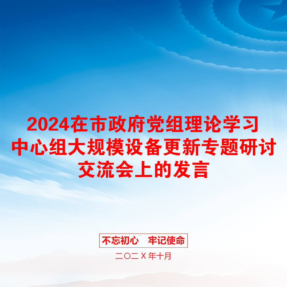 2024在市政府党组理论学习中心组大规模设备更新专题研讨交流会上的发言_第1页