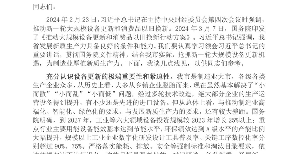 2024在市政府党组理论学习中心组大规模设备更新专题研讨交流会上的发言_第2页