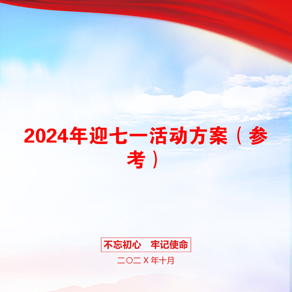 2024年迎七一活动方案（参考）_第1页