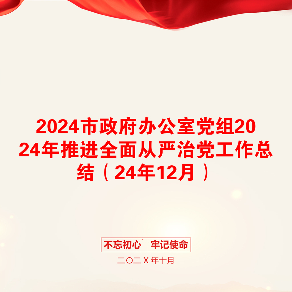 2024市政府办公室党组2024年推进全面从严治党工作总结（24年12月）_第1页