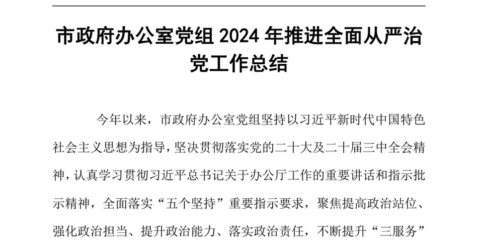 2024市政府办公室党组2024年推进全面从严治党工作总结（24年12月）_第2页