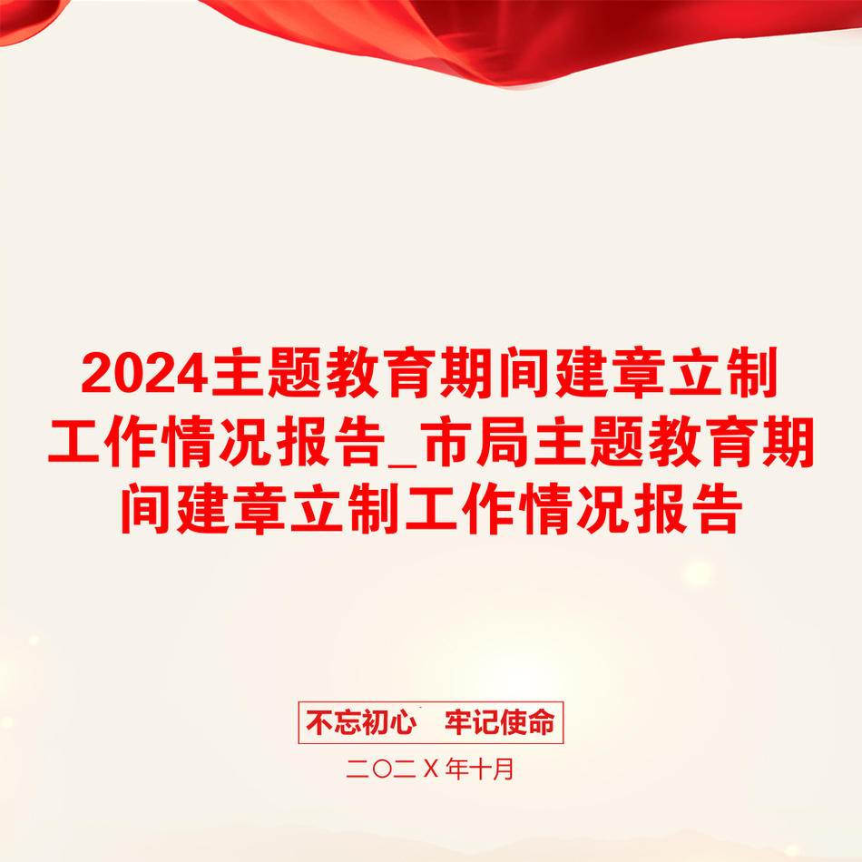 2024主题教育期间建章立制工作情况报告_市局主题教育期间建章立制工作情况报告_第1页