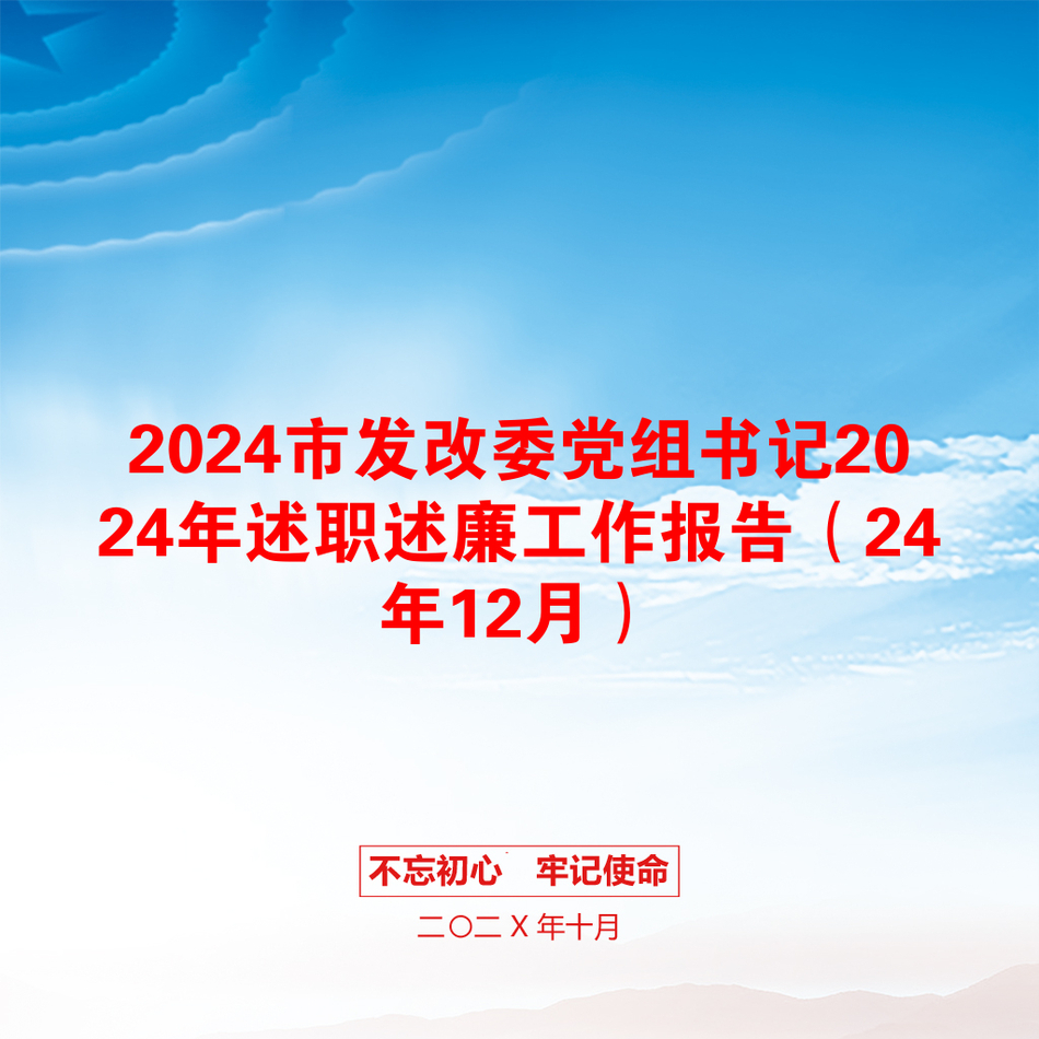 2024市发改委党组书记2024年述职述廉工作报告（24年12月）_第1页