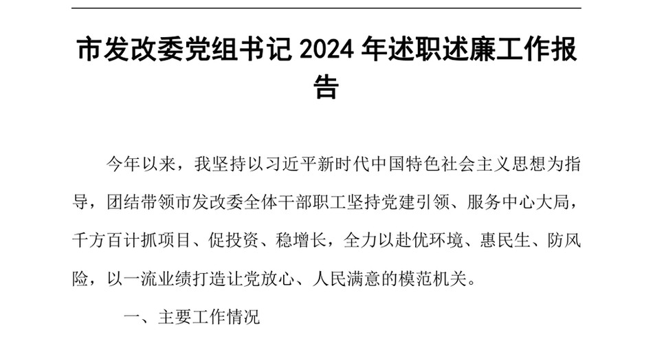 2024市发改委党组书记2024年述职述廉工作报告（24年12月）_第2页