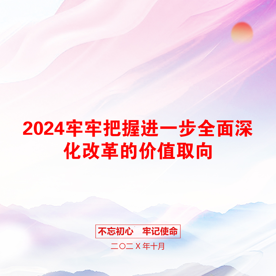 2024牢牢把握进一步全面深化改革的价值取向_第1页