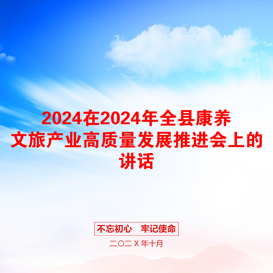 2024在2024年全县康养文旅产业高质量发展推进会上的讲话_第1页